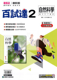 【國中114下】康軒國中百試達 自然(2)-國一下108課綱